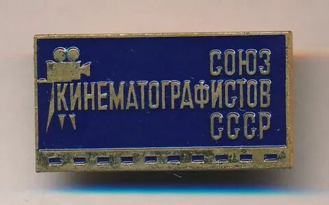 Союз кинематографистов