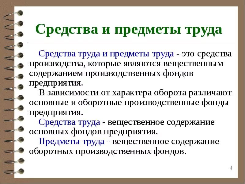 Объектом организации труда является. Средства труда и предметы труда. средства производства это средства труда и предметы труда. основные фонды это средства труда. к средствам труда относят:.