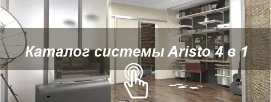 Aristo гардеробные системы. Aristo 4 в 1 подвесная. аристо система 4 1. Aristo fusion подвесная система. система 4 в 1 подвесная система аристо.