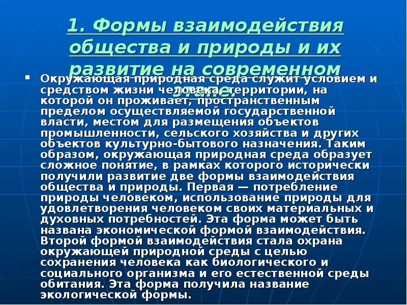 Воздействие общества на природу противоречиво