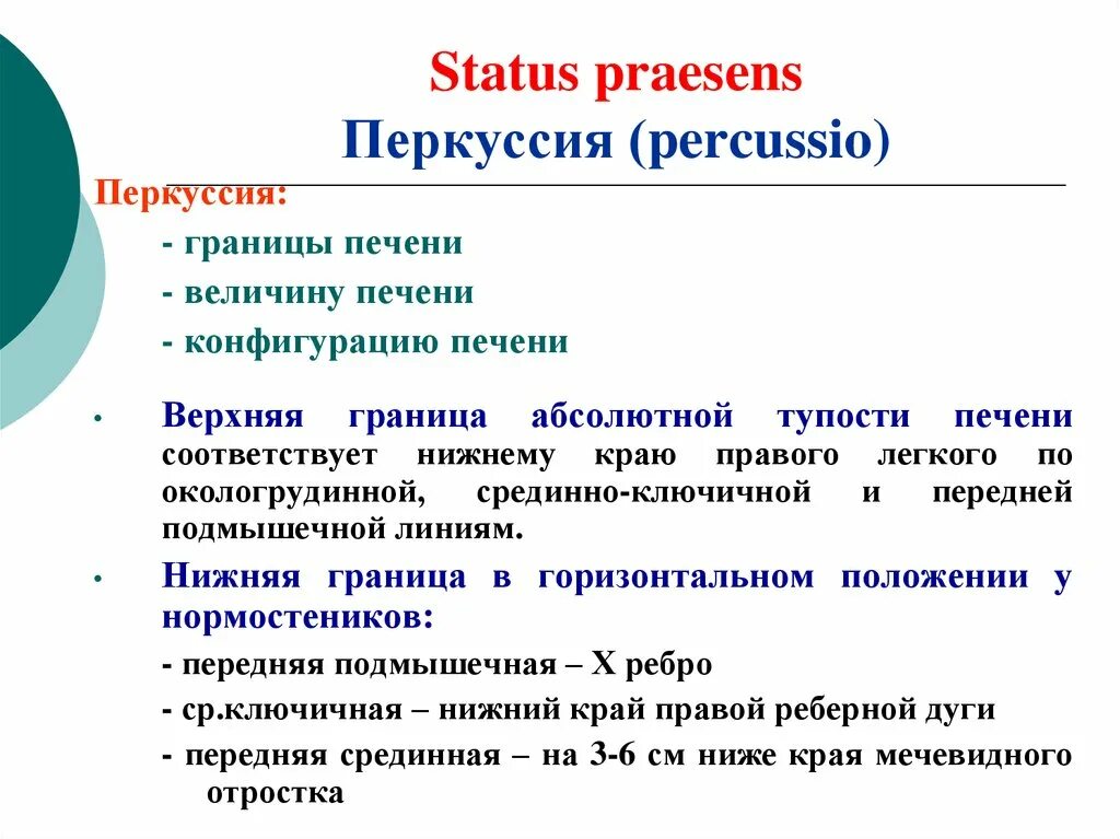 Статус презенс 2024. Границы абсолютной и относительной тупости печени. Верхняя и нижняя границы печени. Границы относительной тупости печени. Границы печени перкуссия.