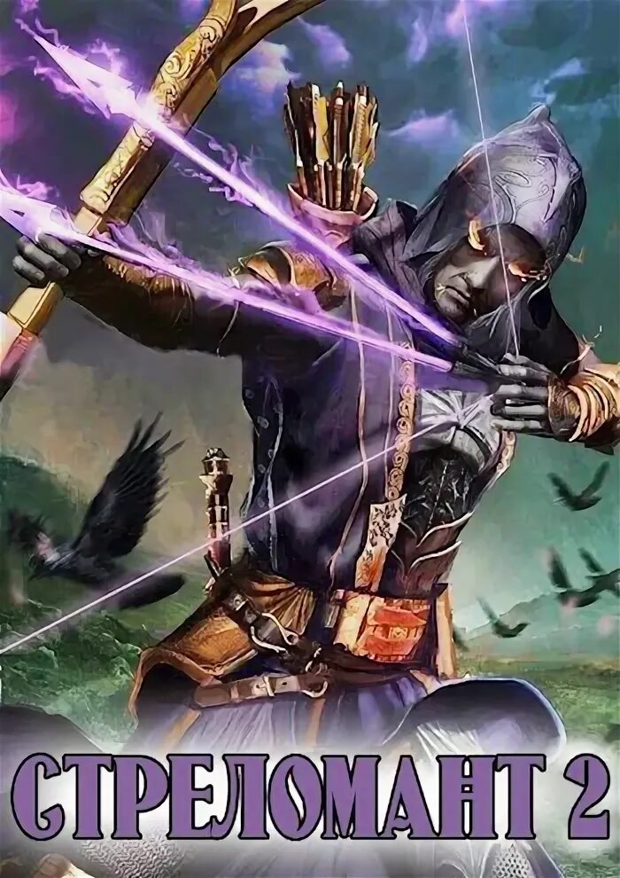 Стреломант 5. Стреломант. Стреломант 4 читать. Стреломант 5. Стреломант 4 читать.