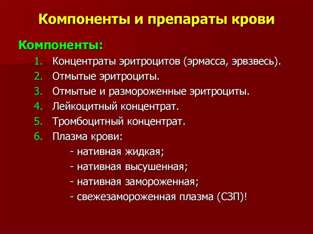 Препарат крови тест. Компоненты и препараты крови. Препараты и компоненты крови классификация. Препараты и компоненты крови общая хирургия. Компонентом препарата крови относится.