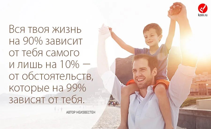 Быть но это зависит. Счастье зависит от тебя. твоя жизнь зависит от тебя. жизнь зависит от тебя цитаты.