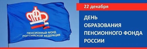 Пенсионный фонд петушках. День образования пенсионного фонда России. С днем образования пенсионного фонда. День образования пенсионного фонда России 22 декабря. С днем ПФР 22 декабря.