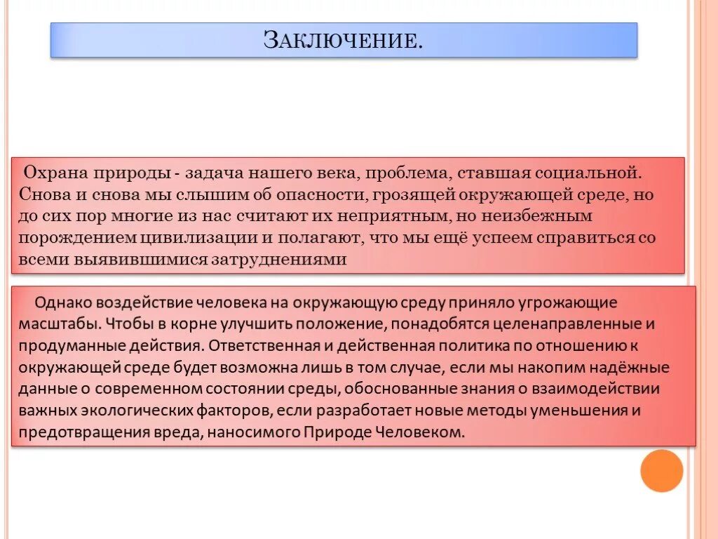 Человек создан на столетия егэ проблема. Вывод по охране окружающей среды. Охрана окружающей среды заключение. Вывод о защите окружающей среды. Охрана окружающей среды вывод.