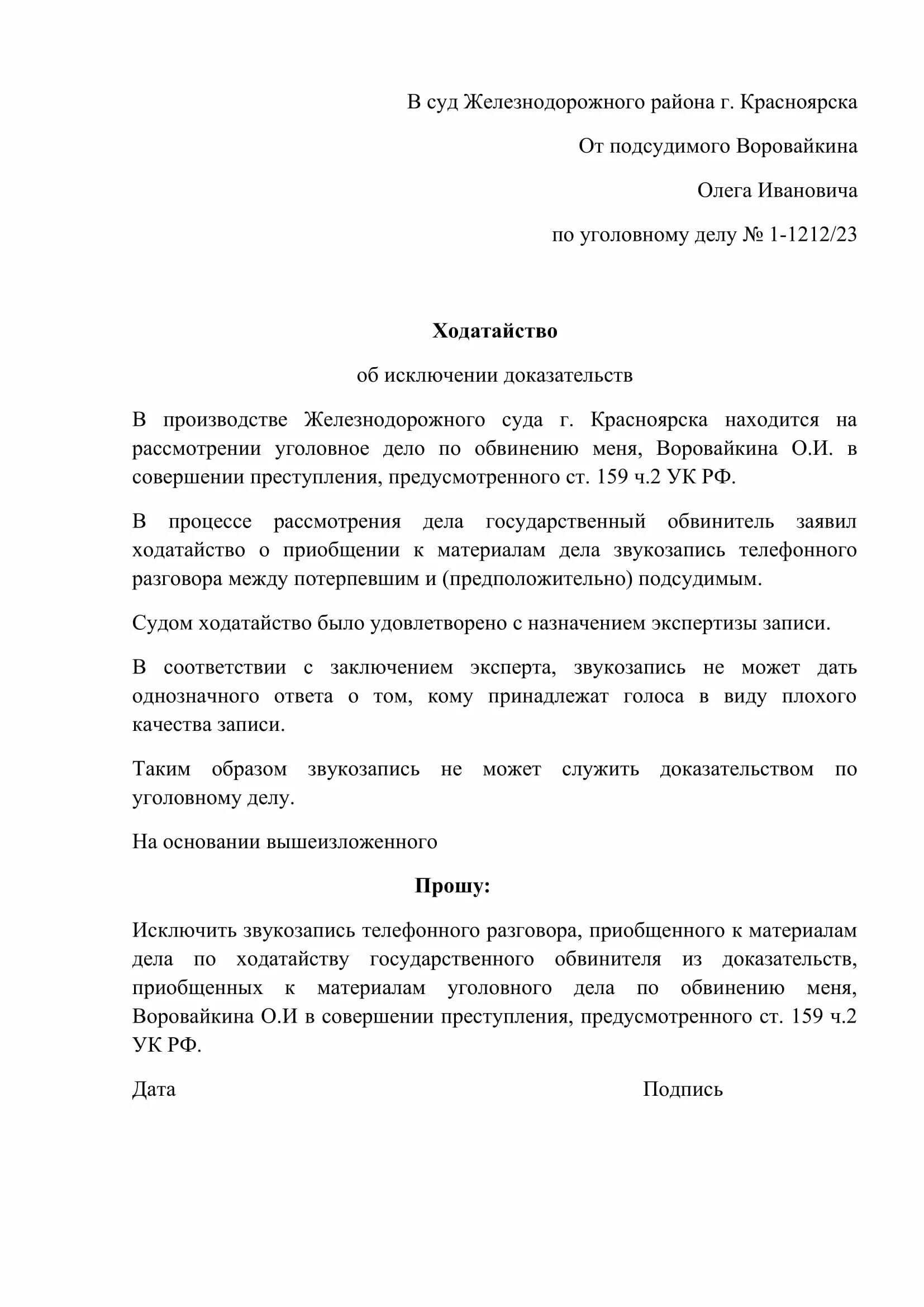 Ходатайство судье образец. Ходатайство судье образец по уголовному делу. Как писать ходатайство в суд образец по уголовному делу. Ходатайство в уголовном судопроизводстве образец. Ходатайство о недопустимости доказательств в уголовном процессе.