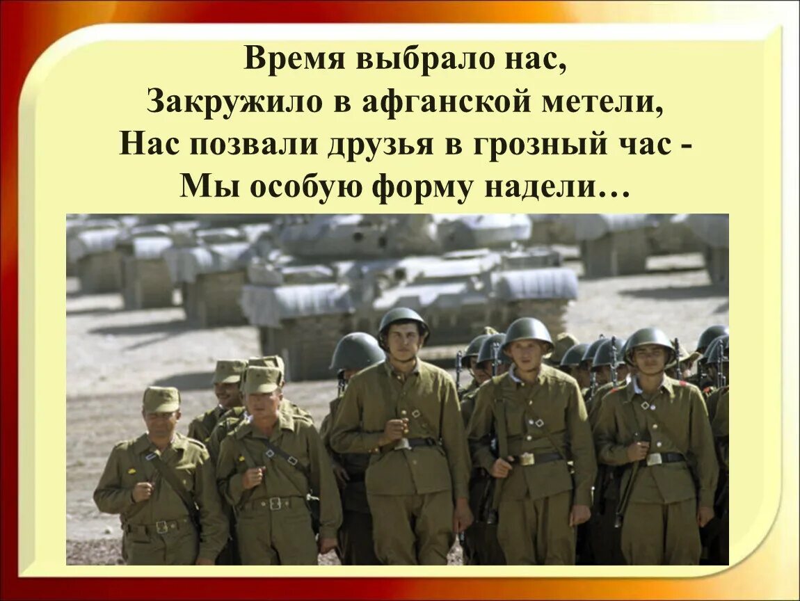 Времена не выбирают смысл. Афганистан 1979-1989 вывод войск. Классный час афганим.