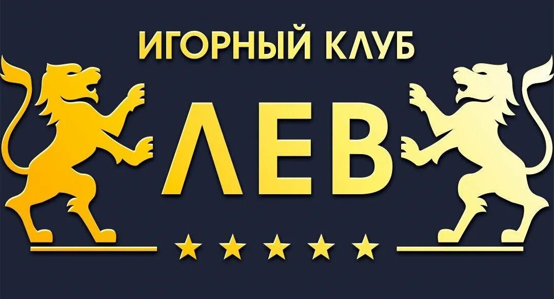 Зеркало клуба лев. Казино Лев. Игорный клуб Лев. Игровой клуб Лев казино. Лев логотип казино.