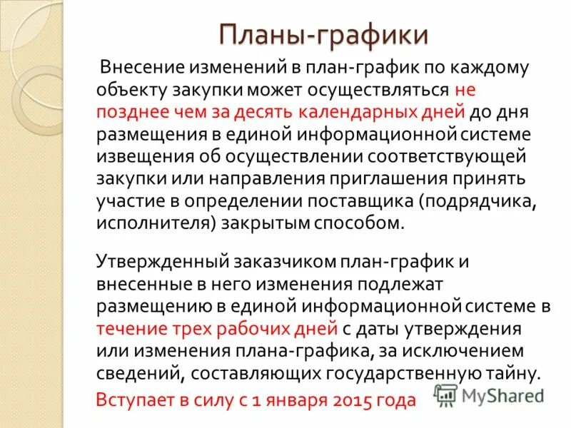 Внесение изменений в план график осуществляется не позднее чем за - Basanova.ru