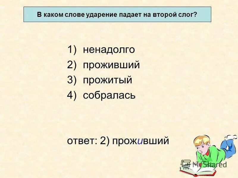Каком слове ударение падает на второй слог. Каком слове ударение падает на второй слог