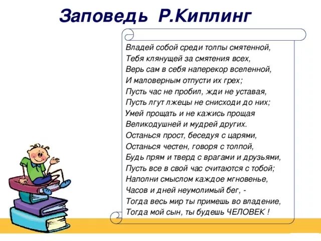 Стихотворение киплинга заповедь. Стихотворение Редьярда Киплинга заповедь. Стихотворение Киплинга. Стихотворение заповедь.