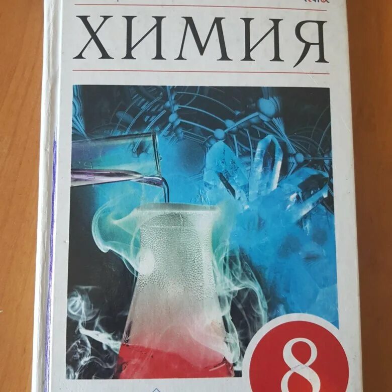 Химия 8 класс Габриелян. Учебник по химии Габриелян. Учебник по химии 8 класс. Химия 8 класс учебник купить. Химия 8 11 габриелян