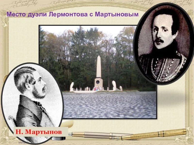 Дуэль лермонтова с мартыновым. Михаил Юрьевич Лермантов дуэль. Михаил Юрьевич Лермонтов дуэль с Мартыновым. Дуэль м ю Лермонтова с н с Мартыновым.