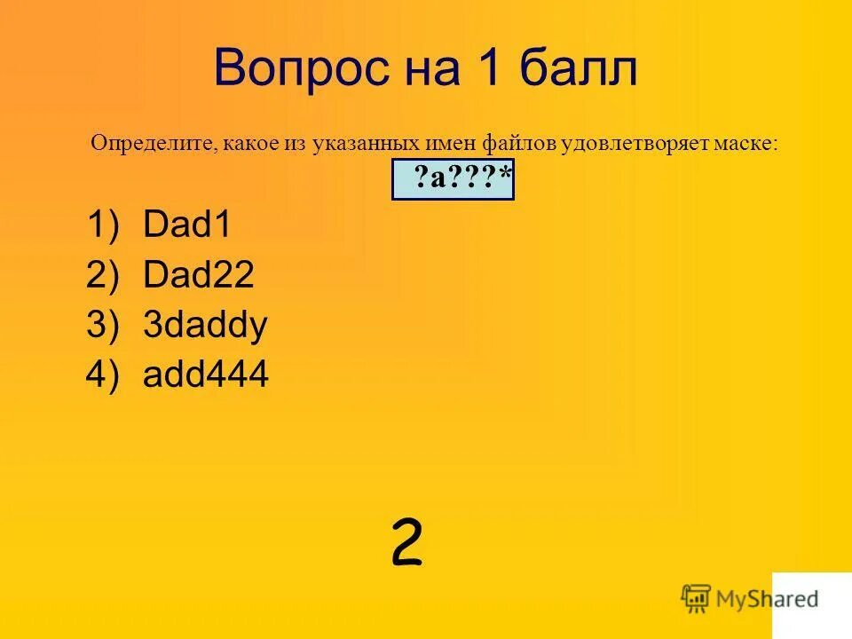 Укажите имя файла удовлетворяющее маске bar r. Укажите имя файла удовлетворяющее маске bar r