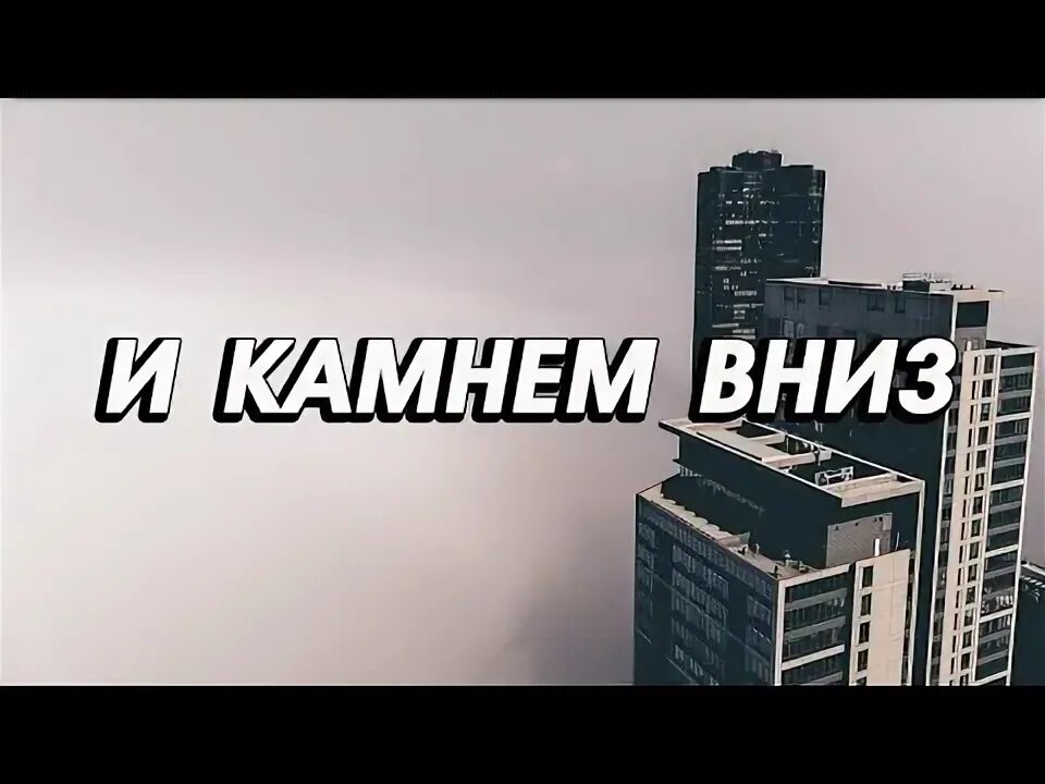 Камнем вниз фото