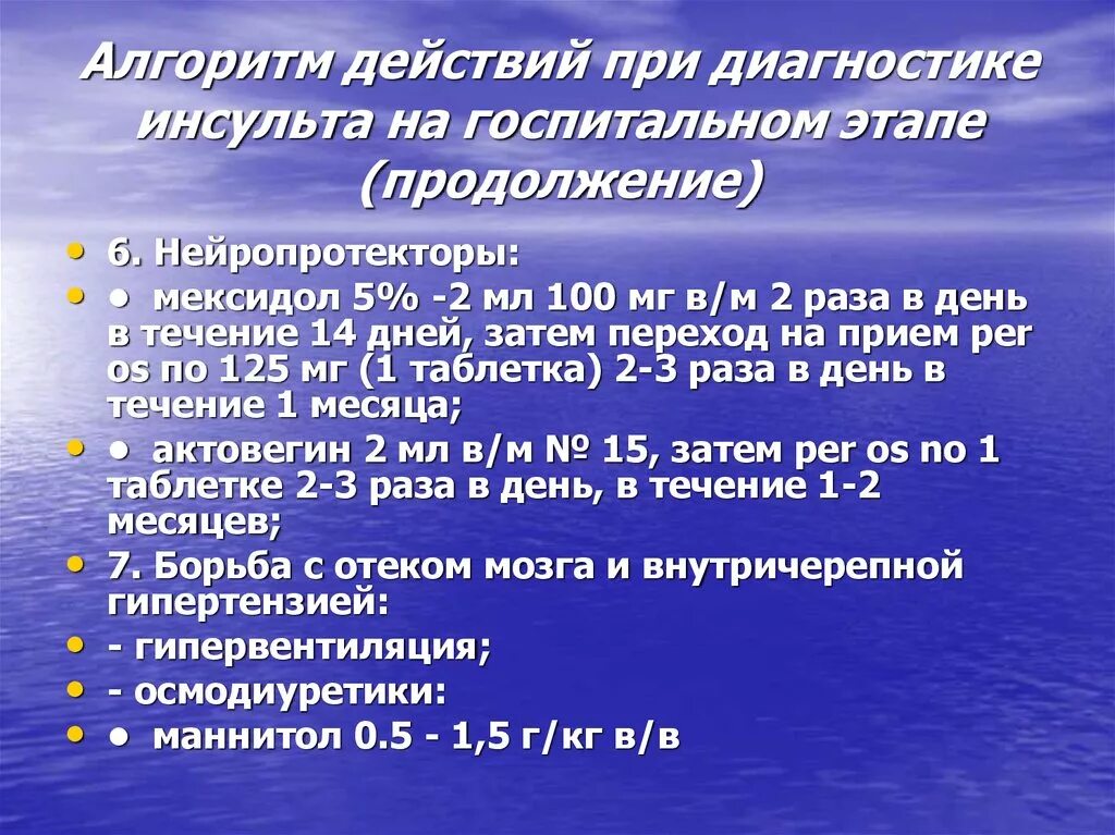 Онмк неотложная помощь. Неотложная помощь при ишемическом инсульте алгоритм. Первая медицинская помощь при инсульте алгоритм. Алгоритм оказания неотложной помощи при инсульте. Инсульт неотложная помощь алгоритм.