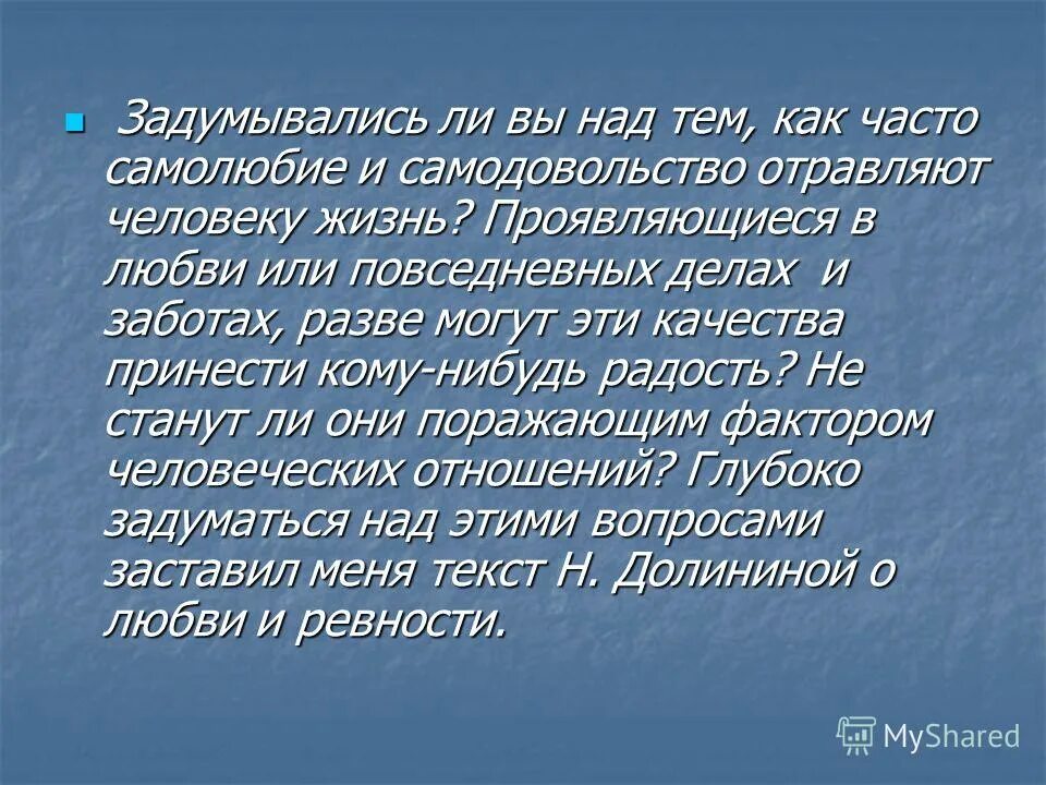 Самолюбие какое