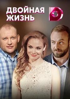 Двойная жизнь содержание