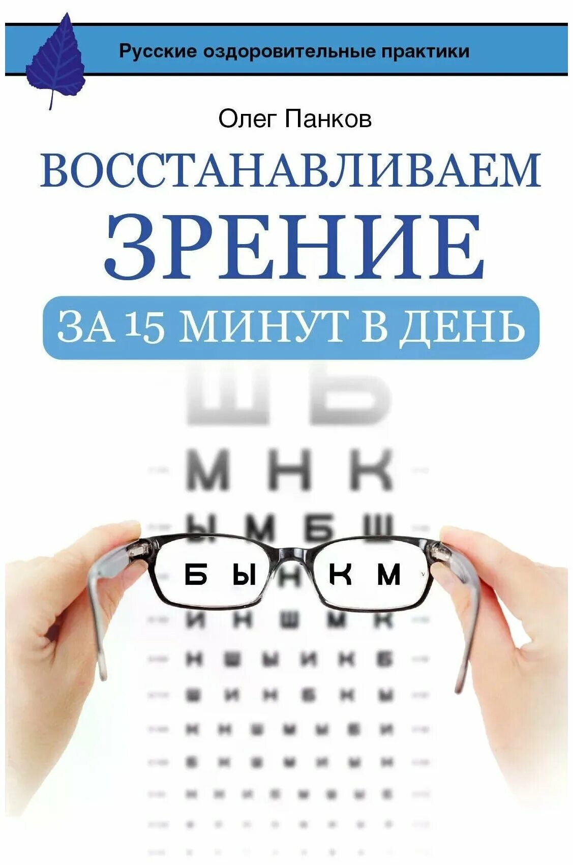 Книга восстановления зрения. Улучшение зрения. Зрение -15. Книга восстановление зрения. Вернуть зрение.