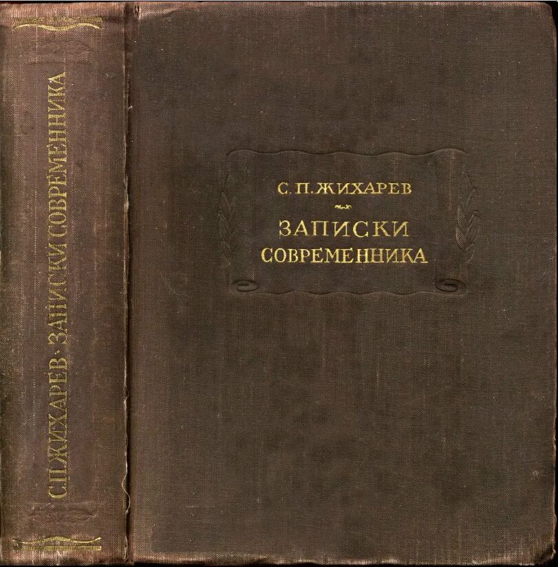 Жихарев Записки современника. Жихарев с п Записки современника. Литературные памятники книга.