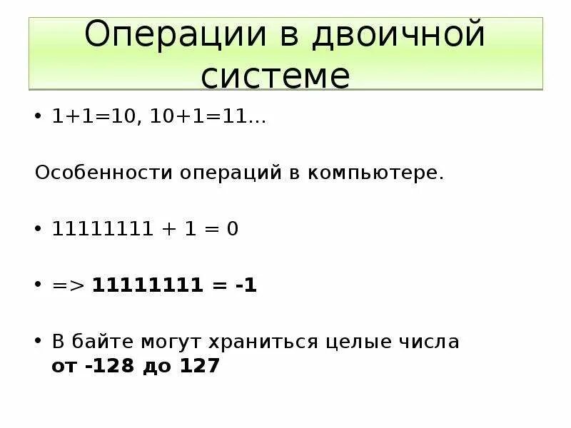 1 В двоичной системе. 1+1 В двоичной системе. Операции в двоичной системе счисления. Деление в двоичной системе счисления. Десятичные и двоичные операции