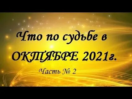 1 октября 2021 г