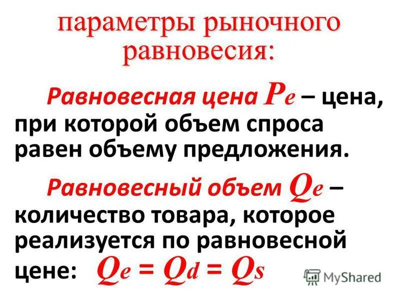 как найти параметры рыночного равновесия. рыночное равновесие параметры равновесия. параметры рыночного равновесия. параметры рыночного равновесия. отраслевое рыночное равновесие.