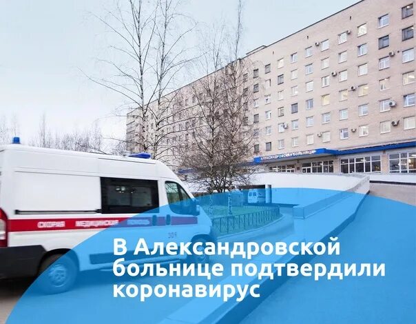 Где находится александровская больница. Александровская больница сотрудники. александровская больница коронавирус. александровская больница поликлиника. спб александровская больница территория.