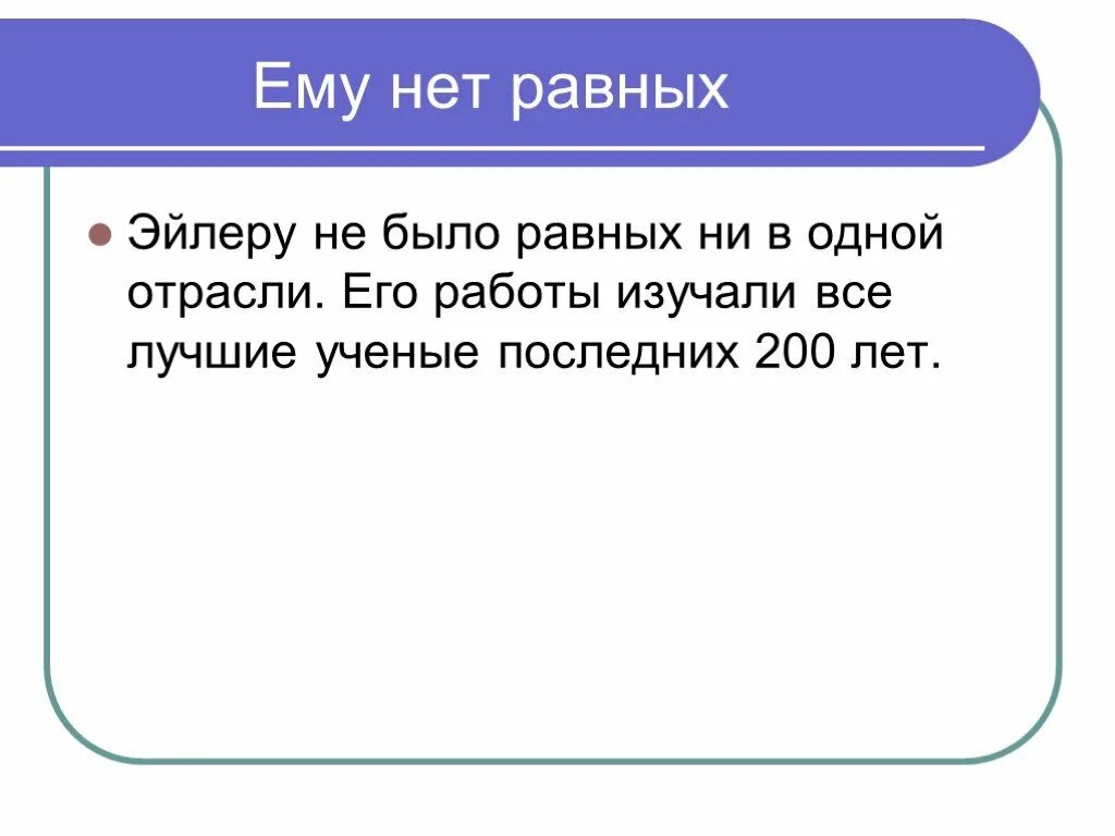 Песня равных нет тебе. Тебе нет равных. нашим равных нет.