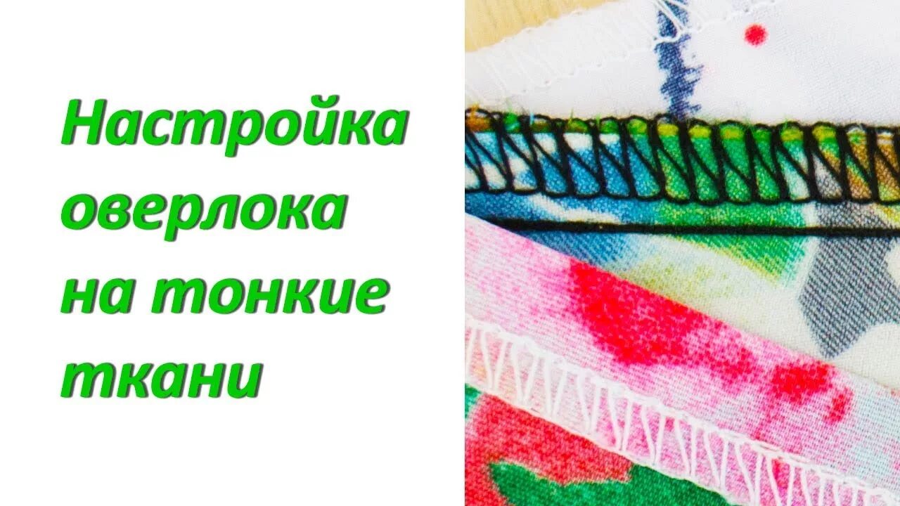 Как настроить оверлок на тонкую. Оверлок на ткани. оверлок для тонких тканей. настройка оверлока. настройки оверлока для тонких тканей.