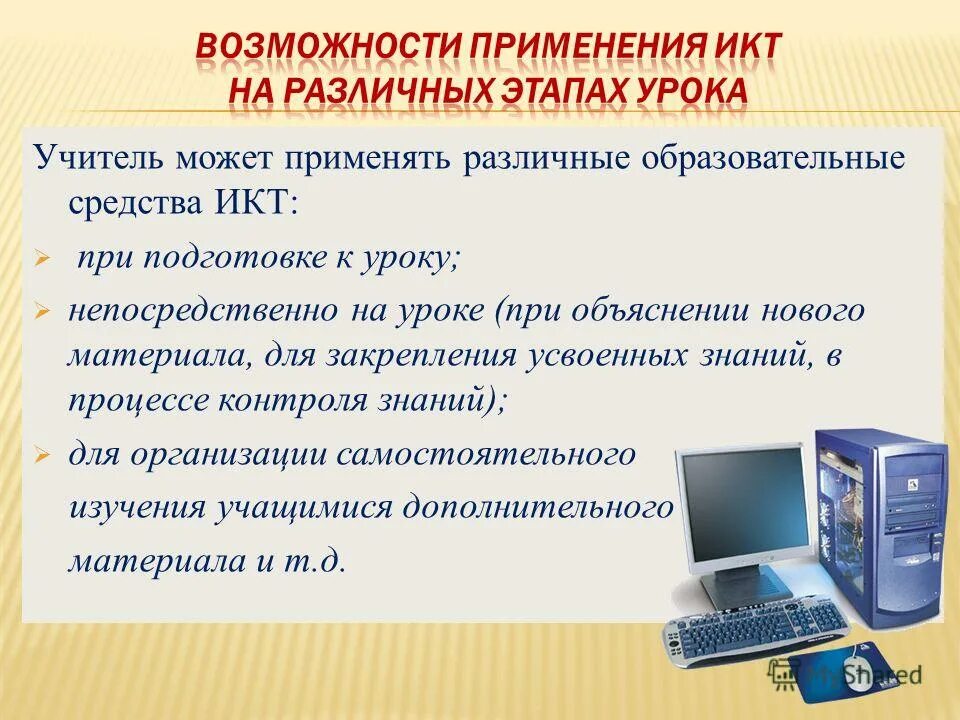 Возможности использования информационных технологий в образовании. Икт на уроках технологии. информационно-коммуникационные технологии на уроках. возможности икт на уроках. средства икт на уроке.