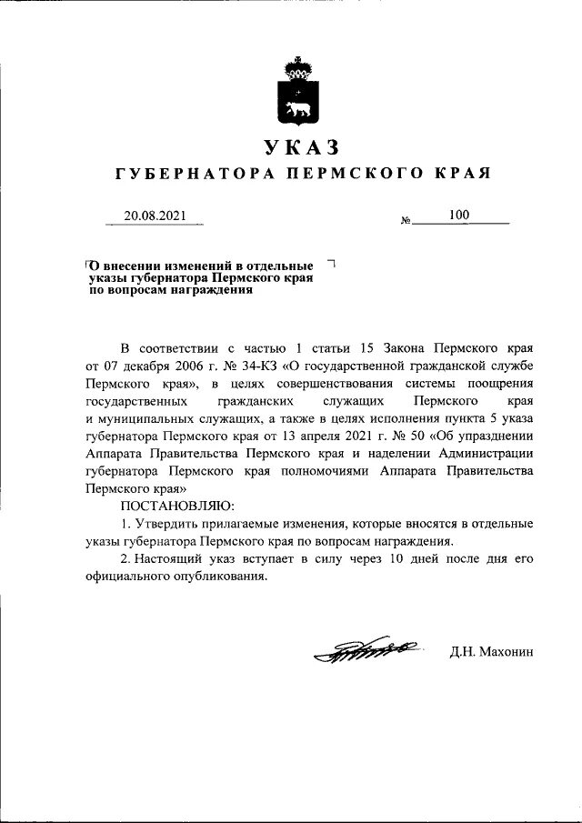 указы губернатора пермского. указ губернатора пермского края день народного подвига. указ губернатора. указы губернатора пермского. указ губернатора пермского края 121 от 20 08 2020.