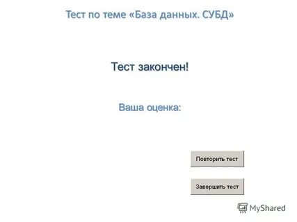 Тест завершен