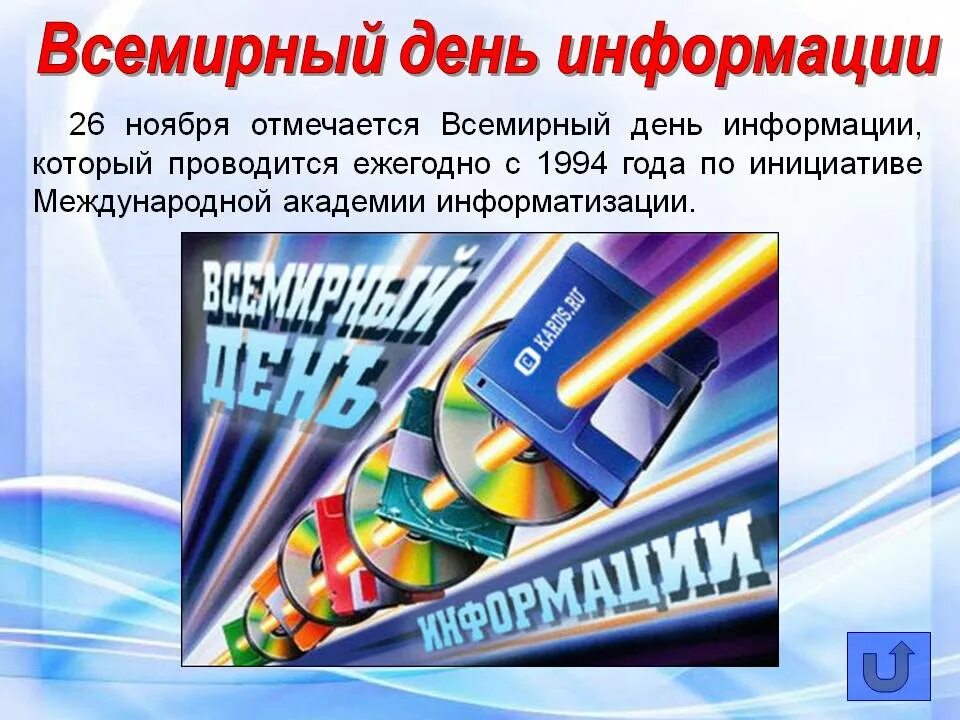 День информации праздника. Всемирный день информации. 26 ноября всемирный день информации. всемирный деньинормции. праздник всемирный день информации.