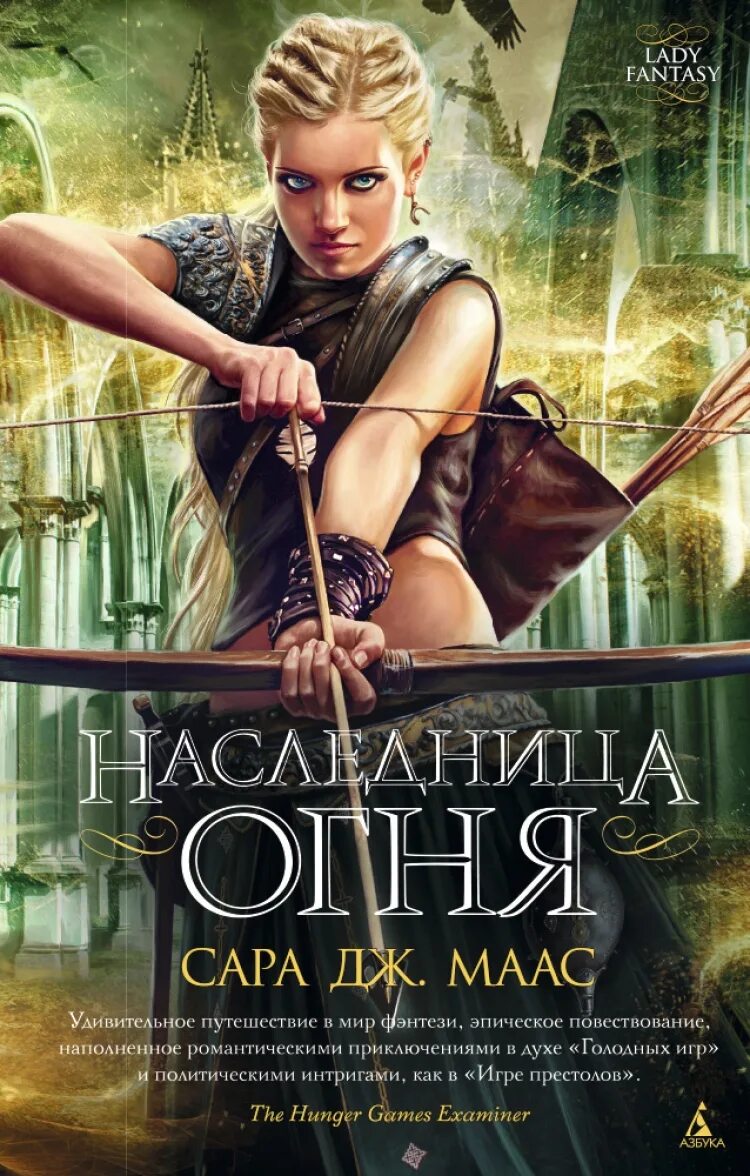 Селена сардотин. Д. Маас книга. Стеклянный трон сара дж. "наследница огня".