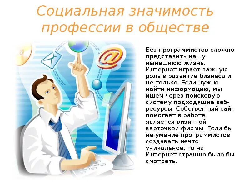 Программист какие профессии есть. Значимость профессии программист. социальная значимость программиста. моя профессия программист презентация. доклад о профессии программист.