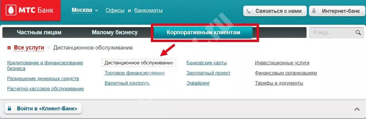 МТС банк банк клиент. МТС банк для юридических лиц. Банк клиент для юридических лиц. МТС банк Интерфейс. B mtsbank ru вход в клиент
