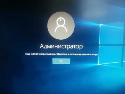 Учетная запись отключена виндовс 10