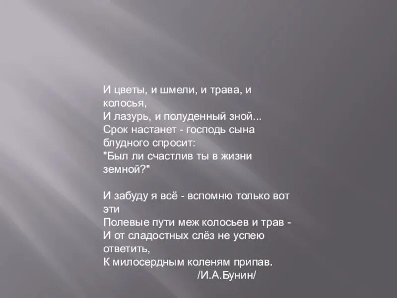 Бунин и цветы и шмели. И цветы и шмели и трава и колосья. Стихотворение и цветы и шмели и трава и колосья. И цветы и шмели и трава и колосья Бунин. Бунин цветы и шмели трава колосья