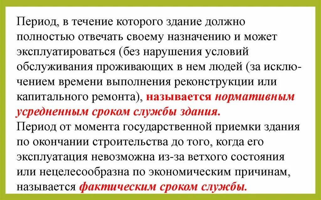 Кратчайшие сроки синоним. Срок службы здания. Срок службы зданий презентация. Что понимают под сроком службы здания. Оптимальный срок службы зданий презентация.