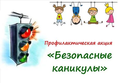 Внимание весенние каникулы пдд