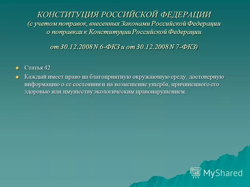 С учетом поправок внесенных. Закон рф о поправке к конституции рф от 30. Порядок изменения обязательств. Поправки в конституцию список. С учетом поправок внесенных.