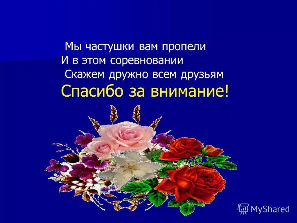 частушки дорогие наши мамы мы частушки вам споем. пропоем мы вам частушки слушайте внимательно. мы частушки вам пропели. мы частушки вам пропели хорошо ли плохо. мы частушки вам пропели хорошо ли плохо ли текст.
