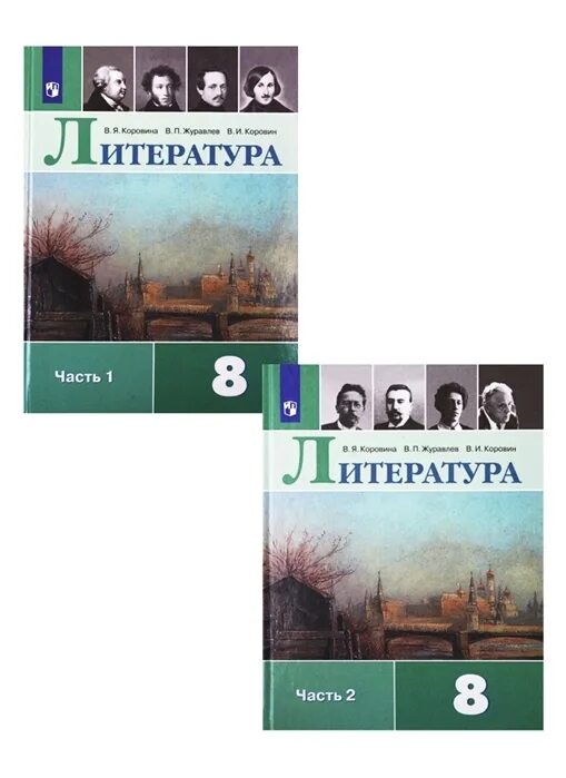 Произведения 8 класс коровина. Литература 8 класс учебник ФГОС Коровина. Литература 8 класс Коровина Журавлев 2 часть. Литература 8 класс Журавлев Коровин. Литература Коровина Просвещение 8 класс.