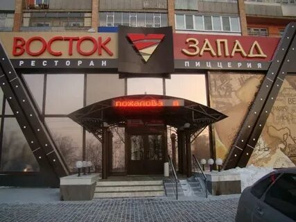 Восток запад 15