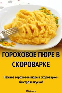 Как сварить гороховое пюре