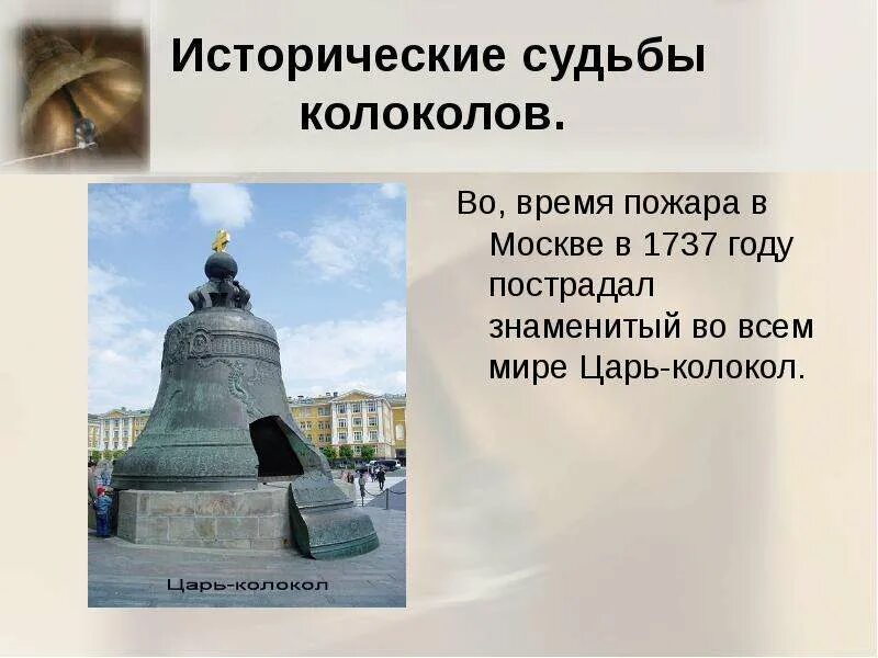 Лошади уже были заложены колокольчик по временам. Царь колокол в 1737 году. Москва 1737 год царь колокол. Пожар 1737 года в Москве царь колокол. Интересные факты о колоколах.