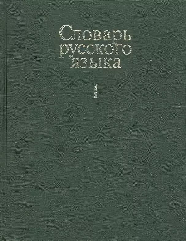 Малый Академический словарь под ред. Евгеньевой. Словаре русского языка» под редакцией а.п. Евгеньевой. А П Евгеньева словарь русского языка. Малый Академический словарь русского языка. Институт русского языка словари