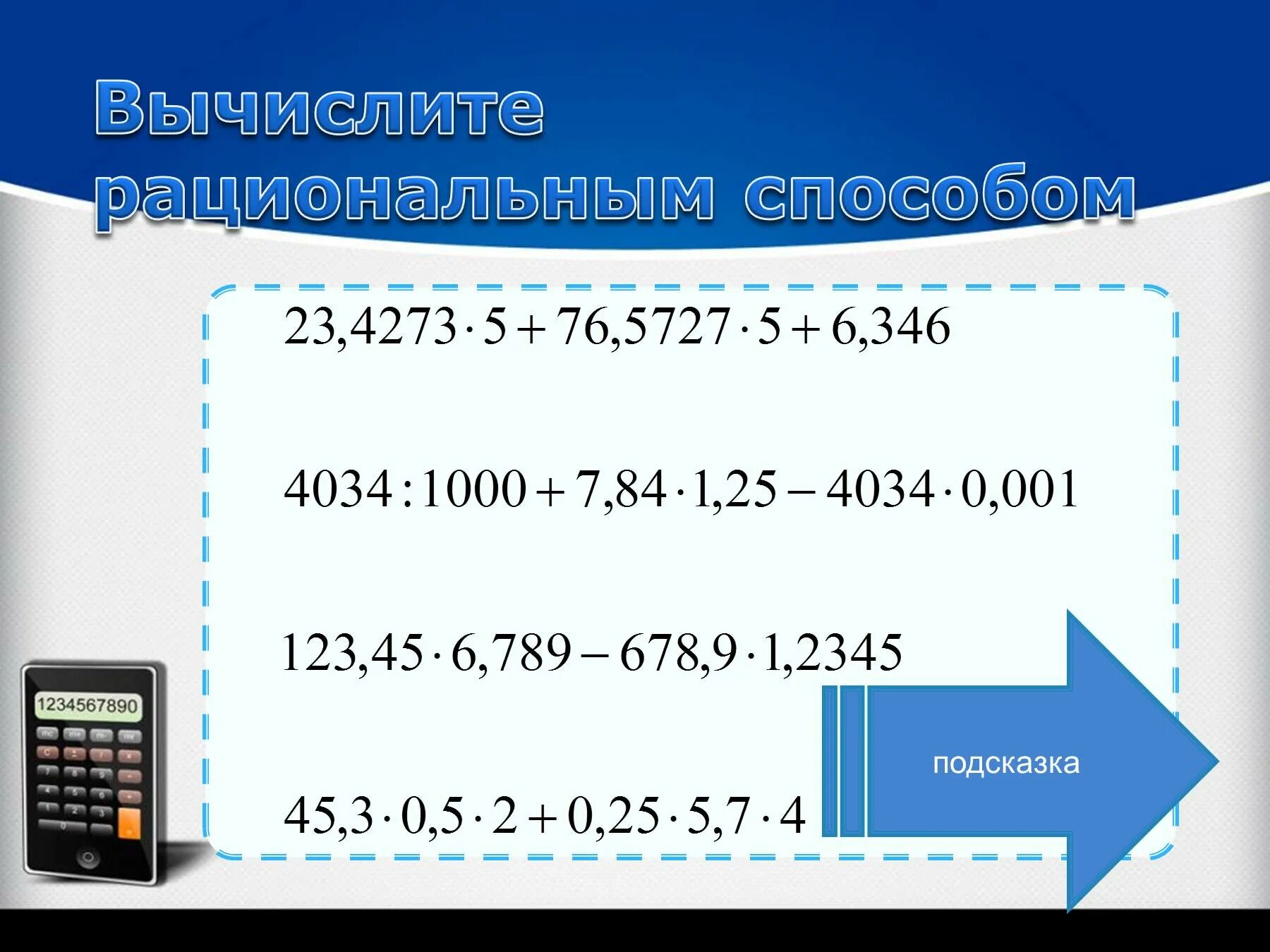 Рациональный способ вычисления. Вычислите рациональным способом. Рациональный метод вычисления. Рациональные вычисления 3 класс.